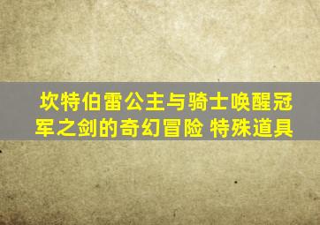 坎特伯雷公主与骑士唤醒冠军之剑的奇幻冒险 特殊道具